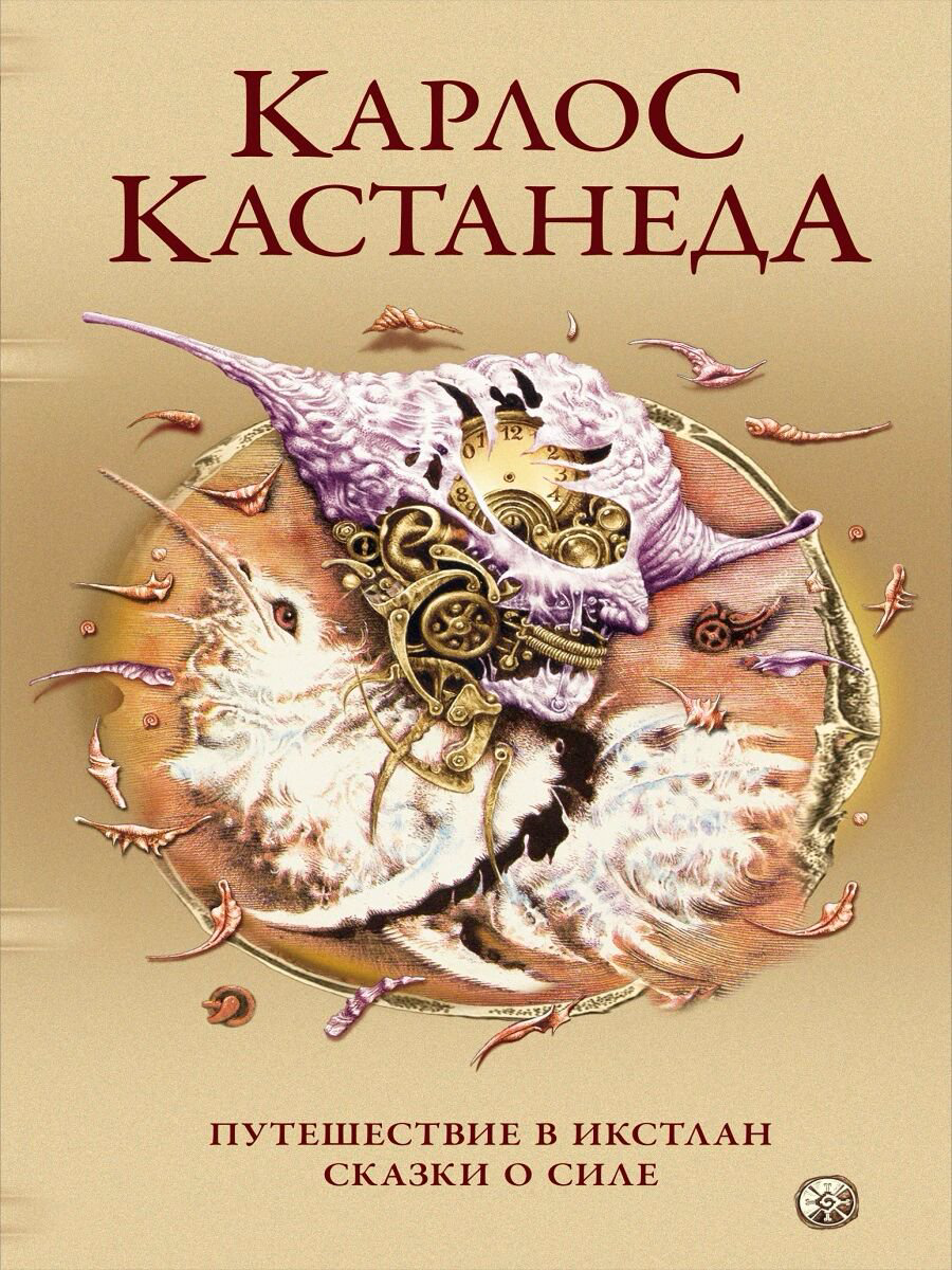 Эзотерика Кастанеда К. Сочинения в пяти томах. Том 2. Книги 3-4. Путешествие в Икстлан. Сказки о силе купить,NaN