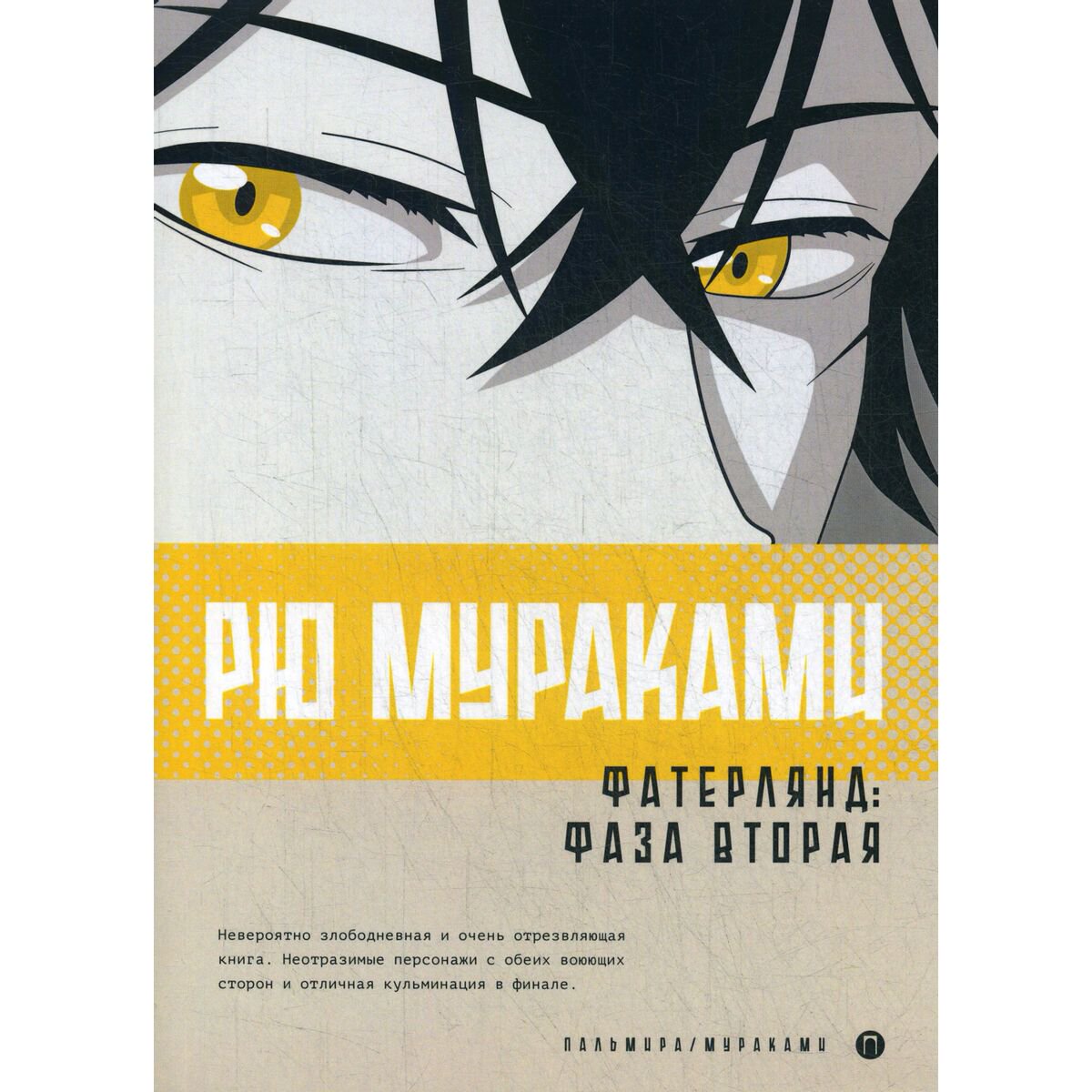 Современная мировая проза Мураками Р. Фатерлянд: Фаза вторая купить,NaN