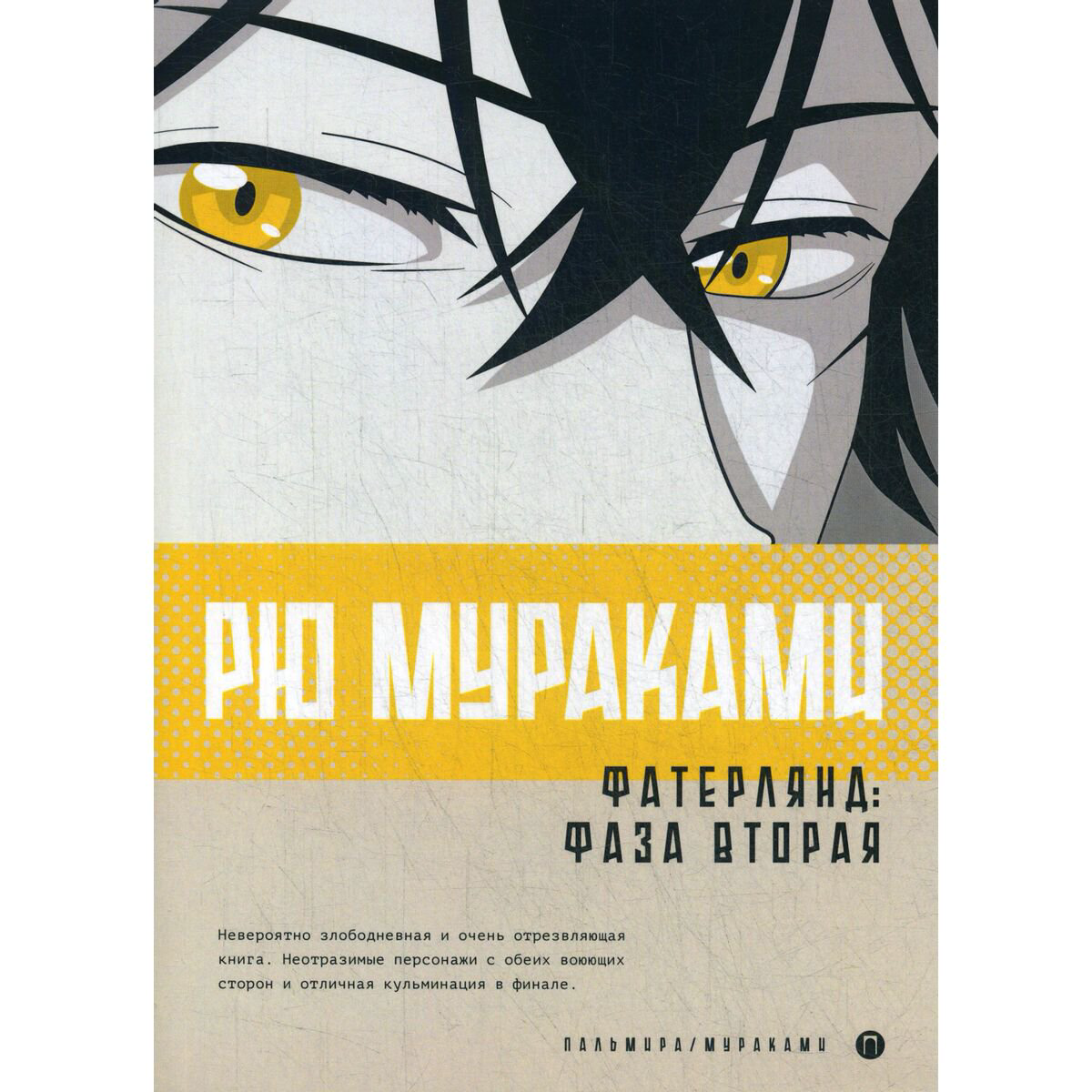 Современная мировая проза Мураками Р. Фатерлянд: Фаза вторая купить,NaN