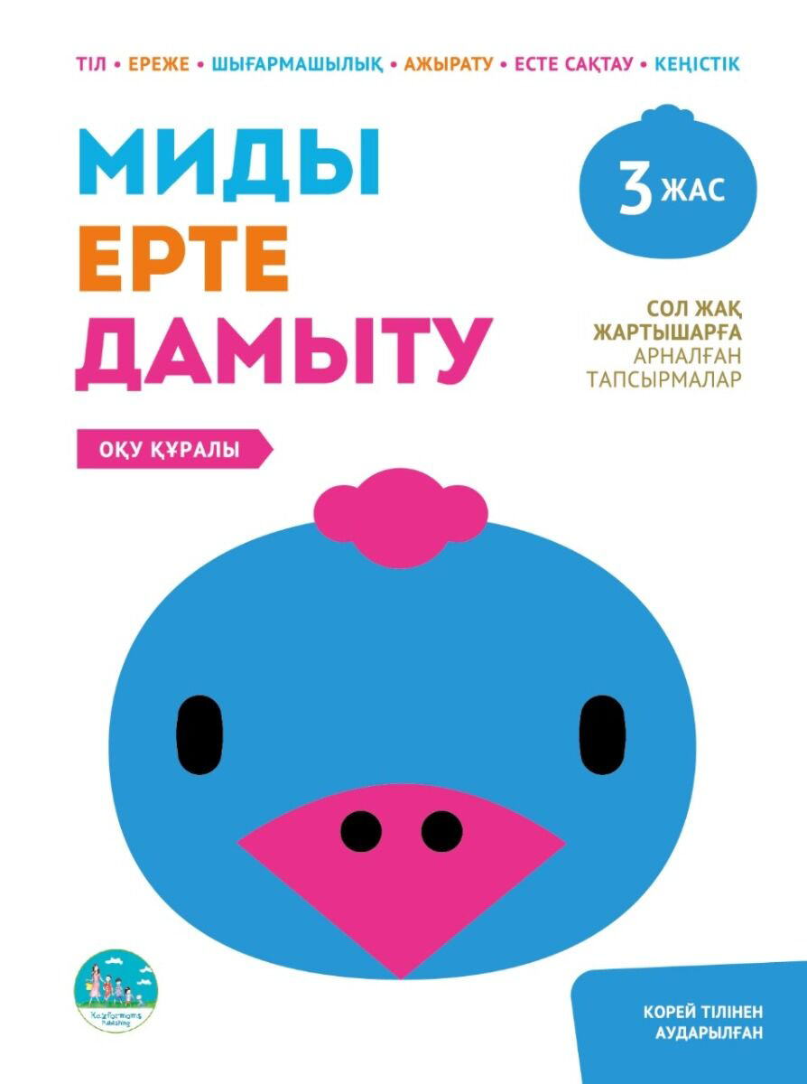 Для дошкольников Миды ерте дамыту. Сол жақ жартышарға арналған тапсырмалар. 3 жас купить,NaN