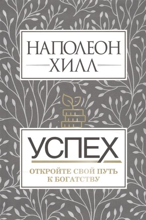 Личная эффективность Хилл Н. Успех. Откройте свой путь к богатству купить,NaN