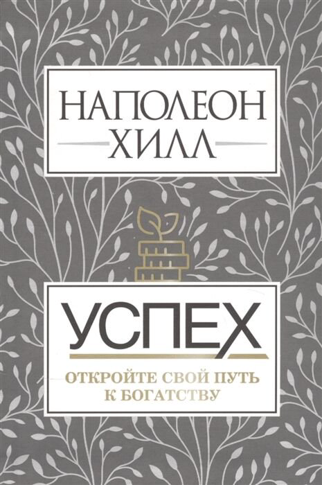 Личная эффективность Хилл Н. Успех. Откройте свой путь к богатству купить,NaN