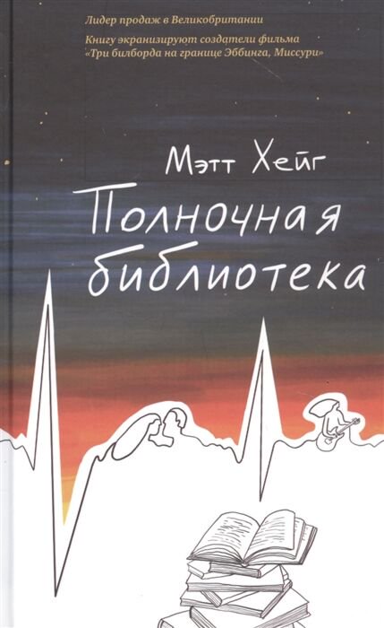Современная мировая проза Хейг М.: Полночная библиотека купить,NaN