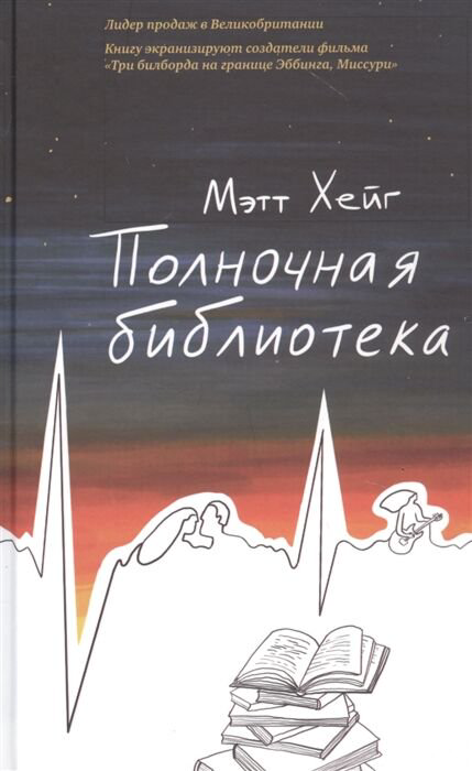 Современная мировая проза Хейг М.: Полночная библиотека купить,NaN