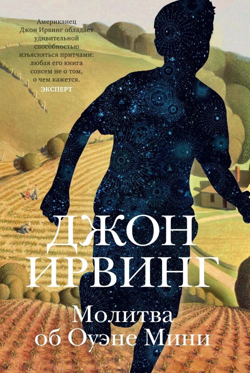 Современная мировая проза Ирвинг Дж.: Молитва об Оуэне Мини купить,NaN
