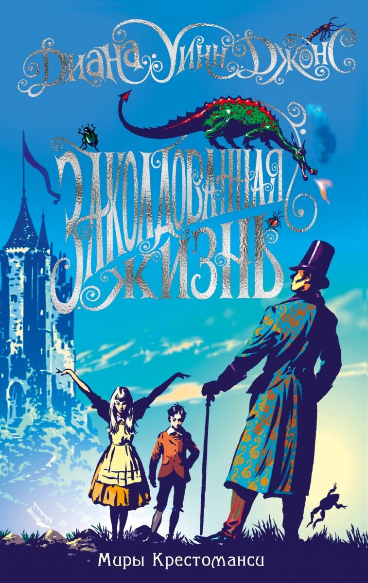 Детская литература Джонс Д. У.: Миры Крестоманси. Заколдованная жизнь купить,NaN