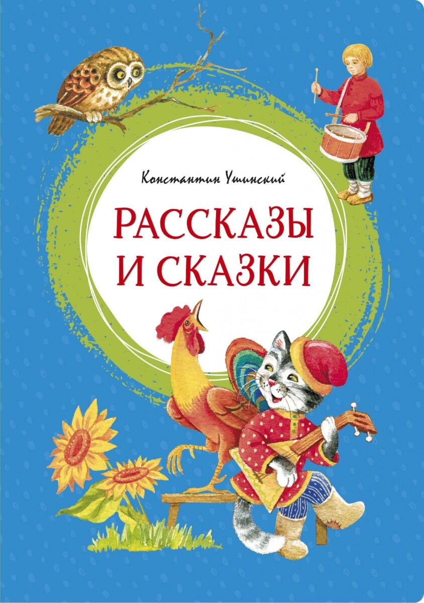 Детская литература Ушинский К. Д. Рассказы и сказки. Яркая ленточка купить,NaN