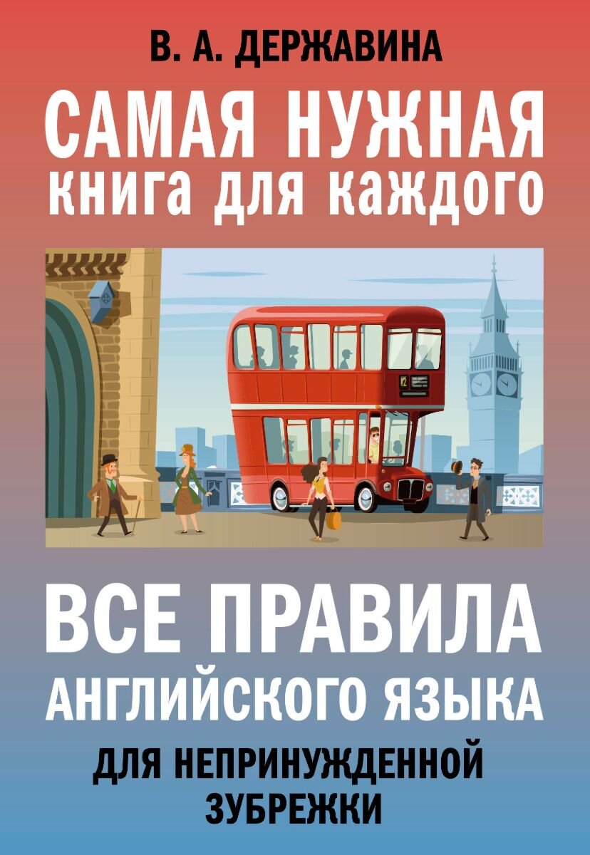 Иностранные языки Державина В. А. Все правила английского языка для непринужденной зубрежки купить,NaN