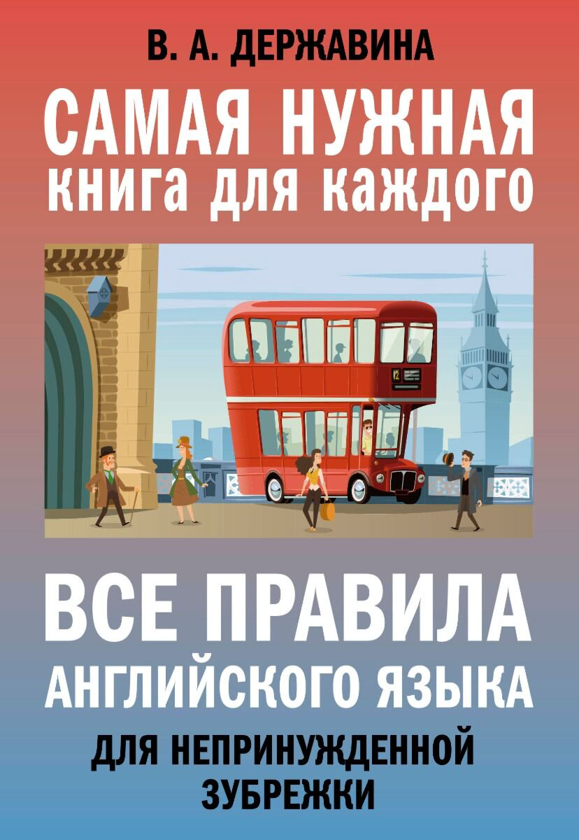 Иностранные языки Державина В. А. Все правила английского языка для непринужденной зубрежки купить,NaN