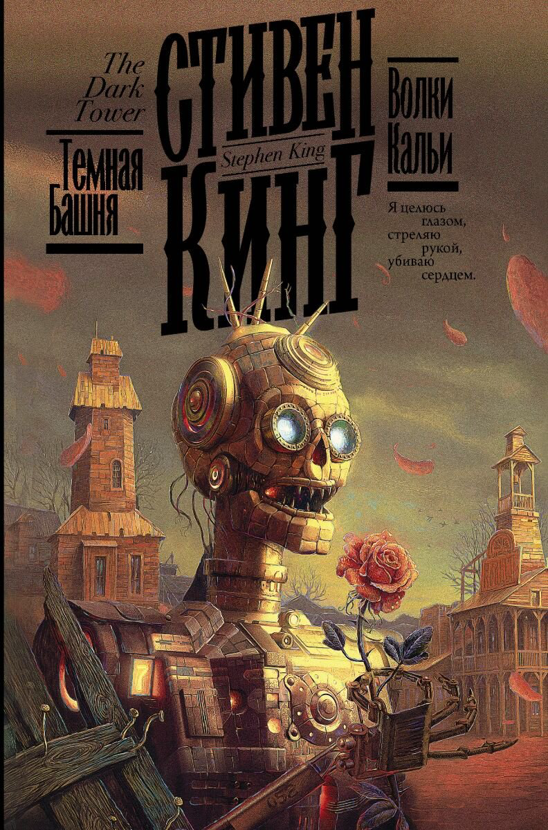 Фантастика Кинг С. Волки Кальи. Кинг: книжная полка купить,NaN