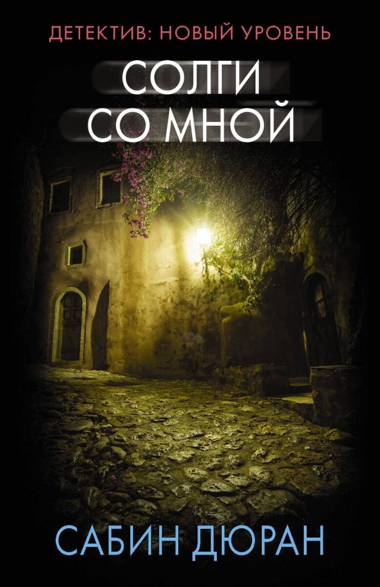 Остросюжетная литература Дюран С. Солги со мной купить,NaN