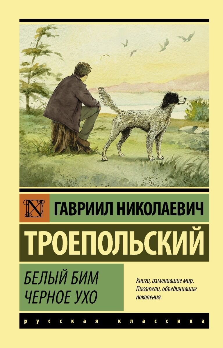 Художественная литература Троепольский Г. Н. Белый Бим Черное ухо. Эксклюзив: русская классика купить,NaN