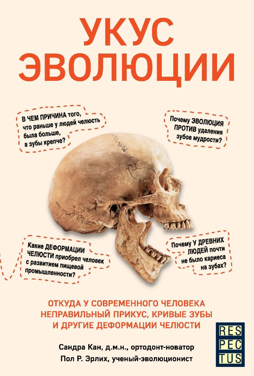 Здоровье Кан С., Эрлих П. Р. Укус эволюции. Откуда у современного человека неправильный прикус, кривые зубы и другие деформации челюсти купить,NaN