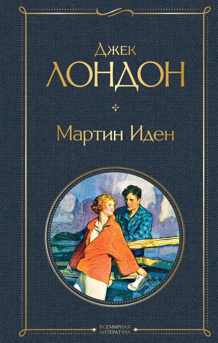Всемирная классика Лондон Дж. Мартин Иден. Всемирная литература купить,NaN