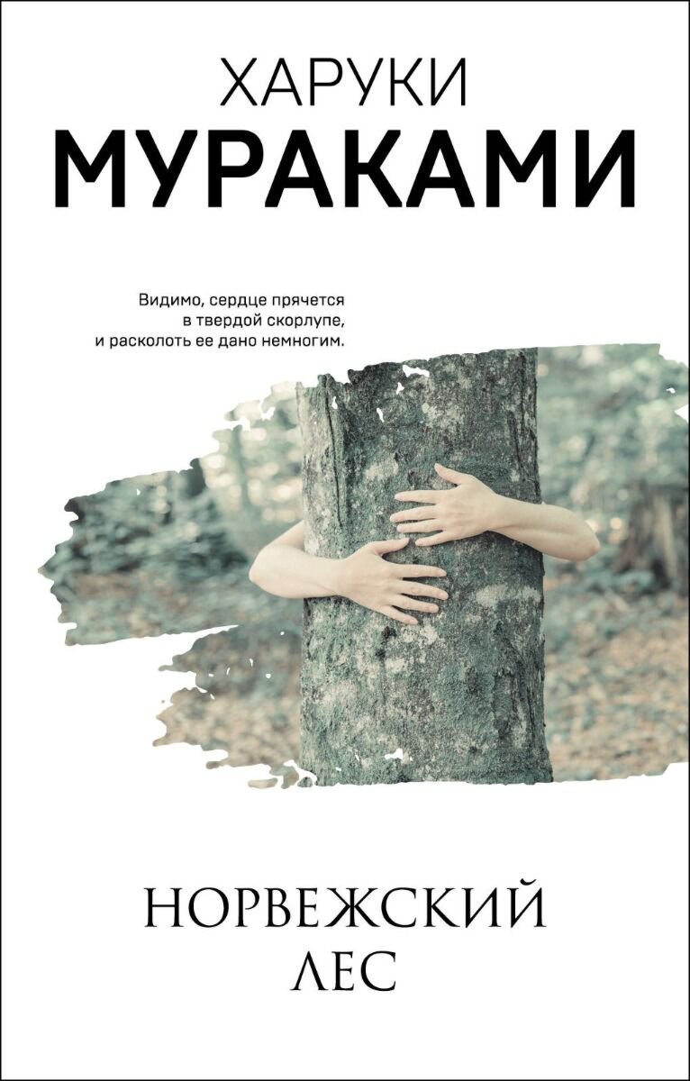 Современная мировая проза Мураками Х. Норвежский лес. Мураками-мания купить,NaN
