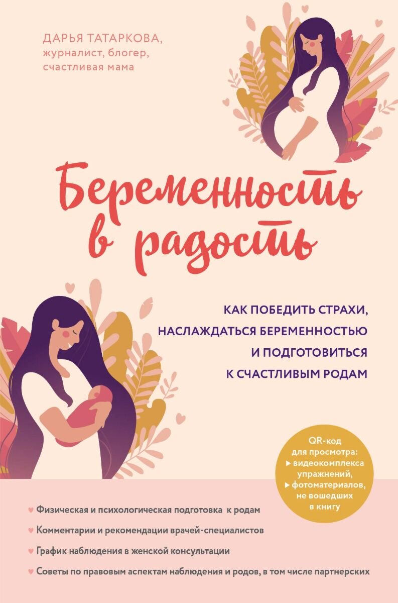 Книги для родителей Татаркова Д. Беременность в радость купить,NaN