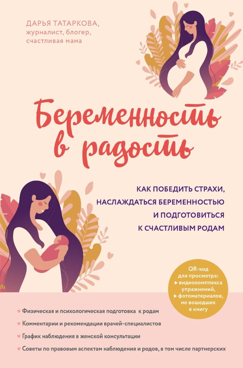 Книги для родителей Татаркова Д. Беременность в радость купить,NaN