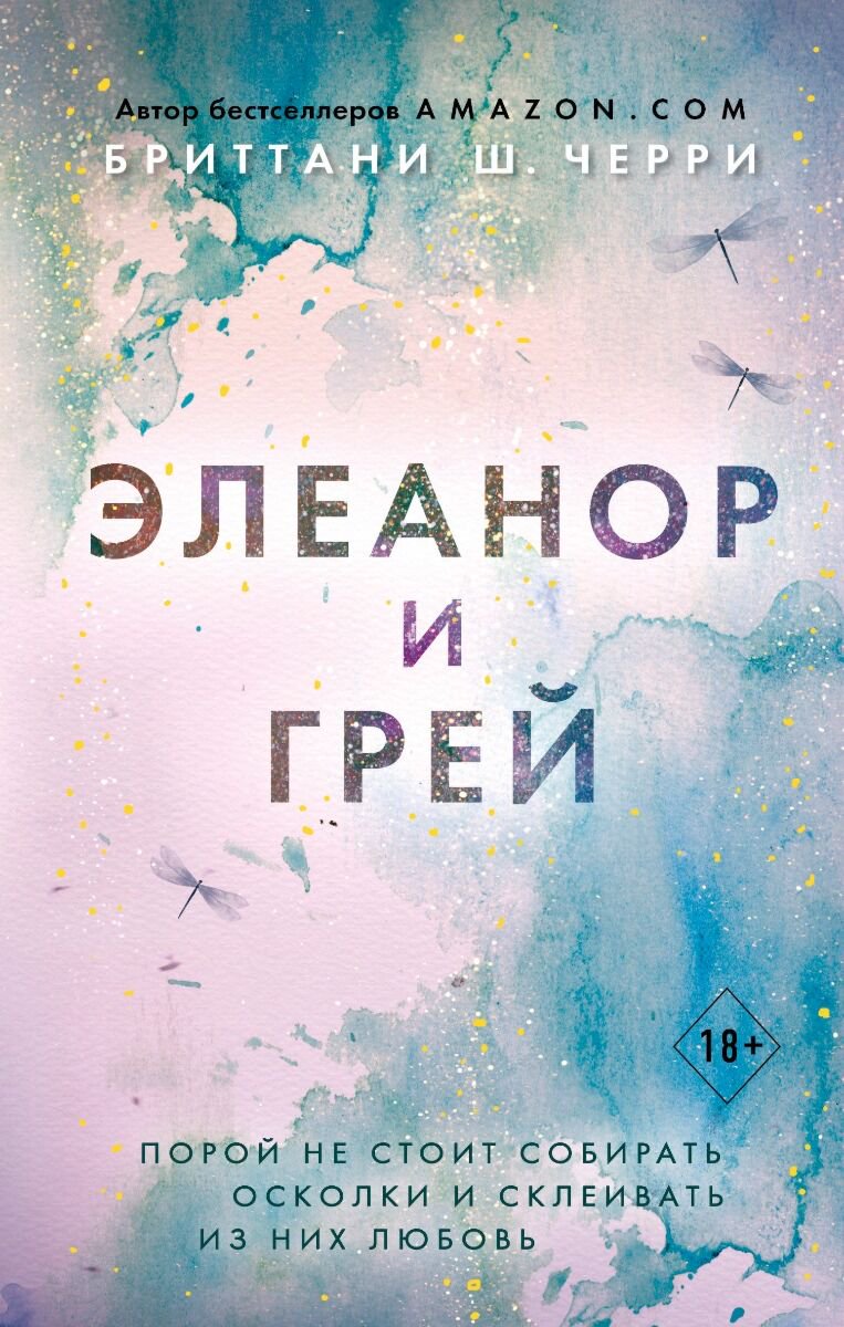 Сентиментальный роман Черри Б. Ш.: Элеанор и Грей купить,NaN