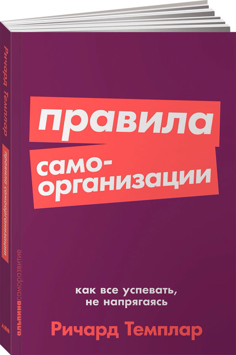 Психология популярная Темплар Р. Правила самоорганизации: Как всё успевать, не напрягаясь купить,NaN