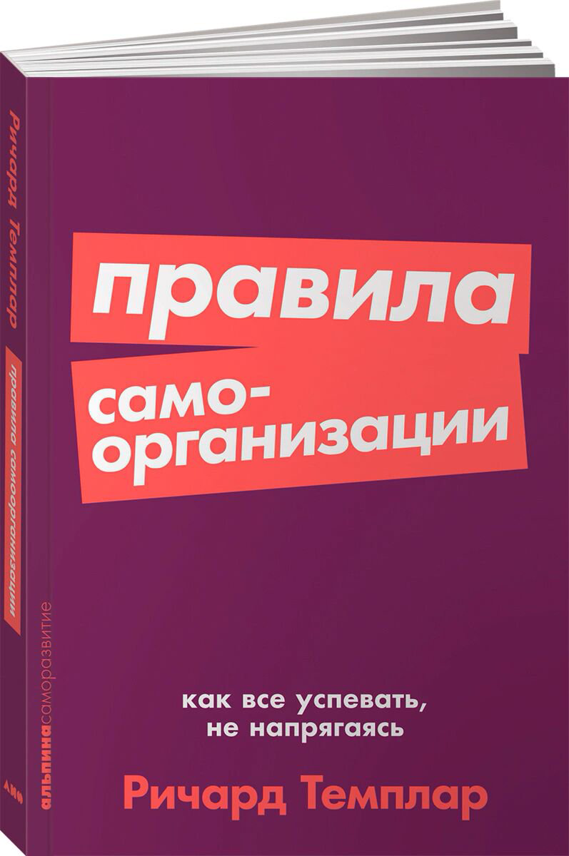 Психология популярная Темплар Р. Правила самоорганизации: Как всё успевать, не напрягаясь купить,NaN