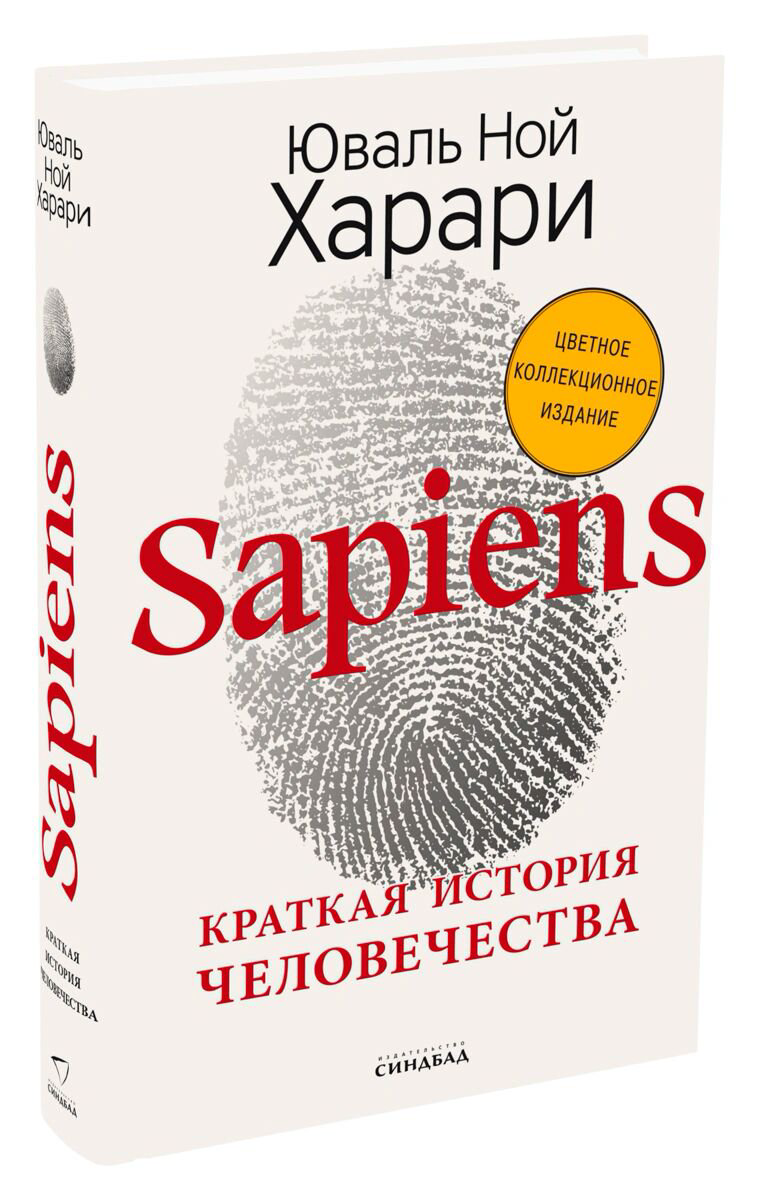 Научпоп Харари Ю. Н. Sapiens. Краткая история человечества (цв. подпись автора) купить,NaN