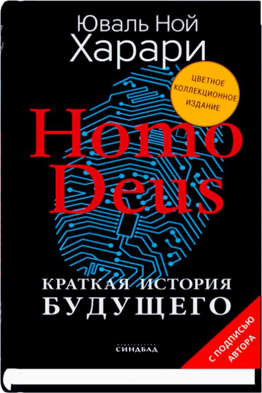 Научпоп Харари Ю. Н. Homo Deus. Краткая история будущего (цв. подпись автора) купить,NaN
