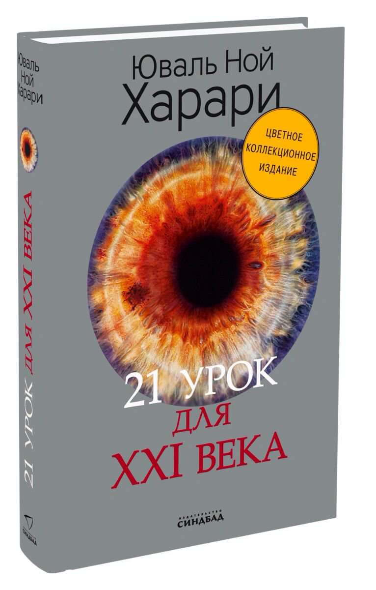 Научпоп Харари Ю. Н. 21 урок для XXI века (цв. подпись автора) купить,NaN