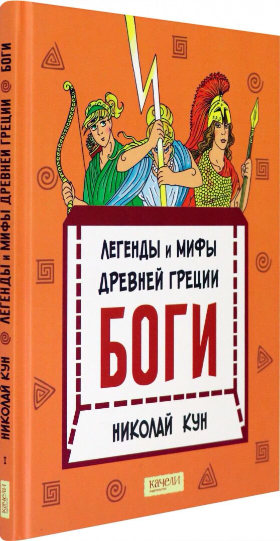 Детский нон-фикшн Кун Н. А. Легенды и мифы древней Греции. Боги купить,NaN