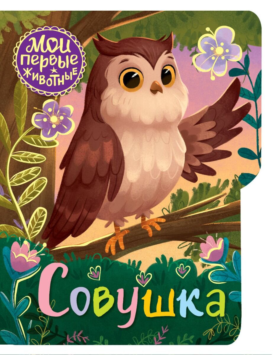 Книги на картоне Емеленко С.Н. Совушка купить,NaN