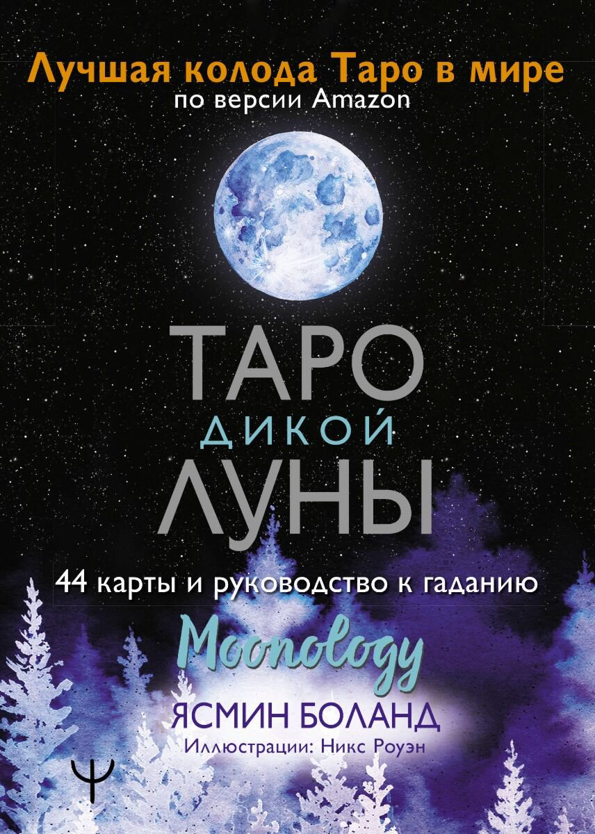 Эзотерика Боланд Я.: Таро Дикой Луны. 44 карты и руководство к гаданию. Moonology купить,NaN