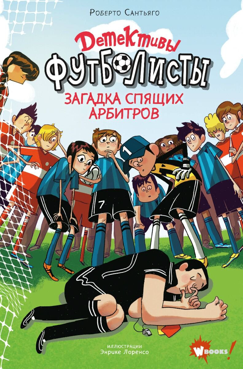 Детская литература Сантьяго Р. Детективы-футболисты. Загадка спящих арбитров купить,NaN