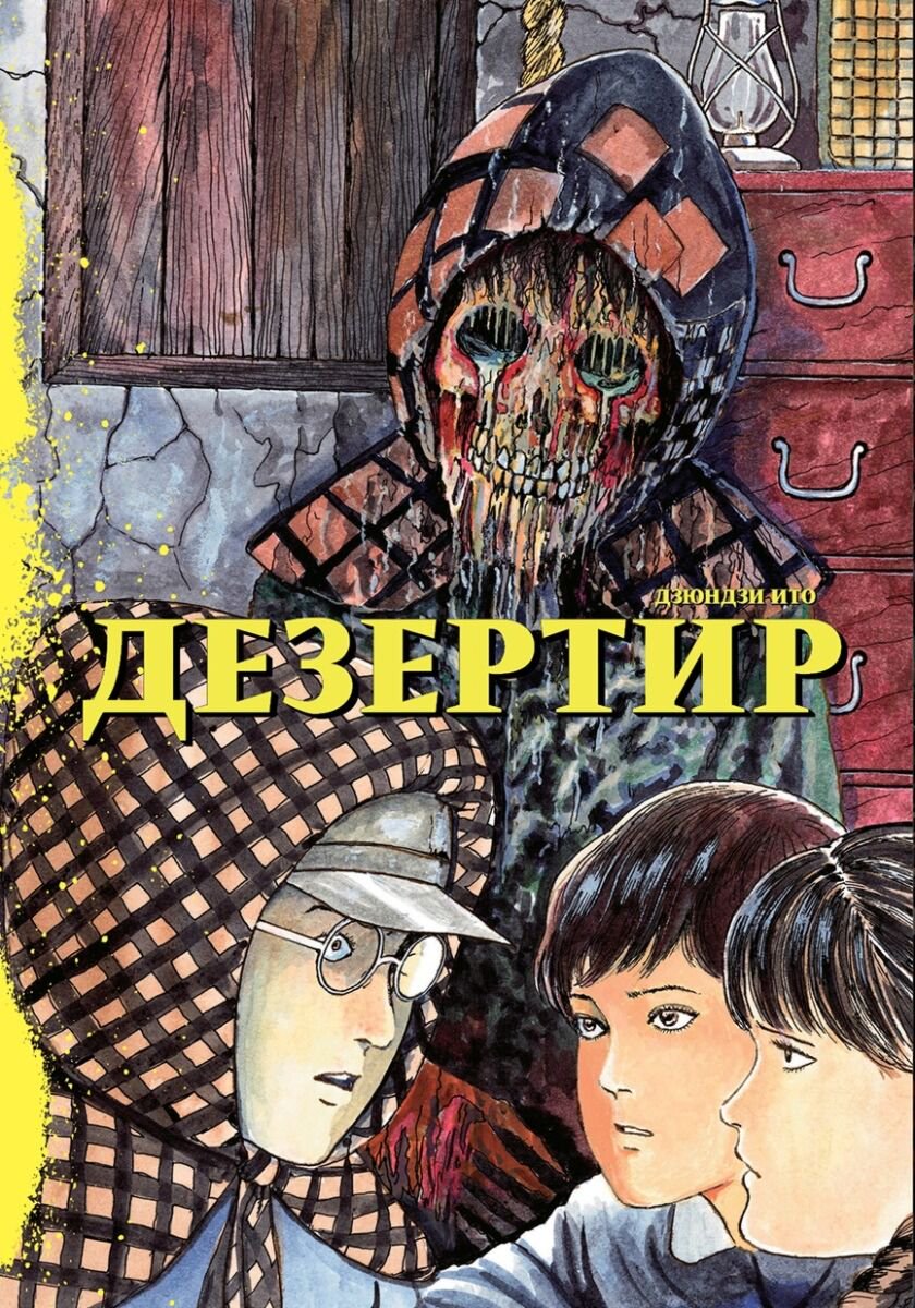 Манга Ито Дзюндзи: Дезертир купить,NaN