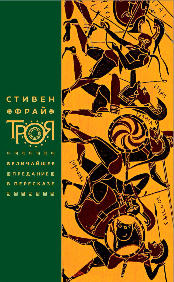 Культура и искусство Фрай С. Троя. Величайшее предание в пересказе купить,NaN