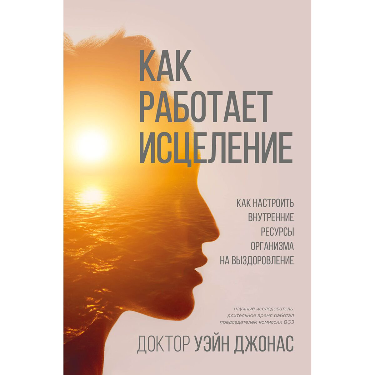 Здоровье Уэйн Дж. Как работает исцеление купить,NaN