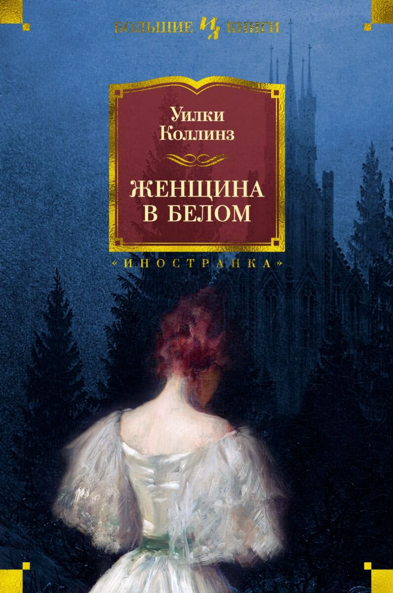 Всемирная классика Коллинз У. Женщина в белом купить,NaN