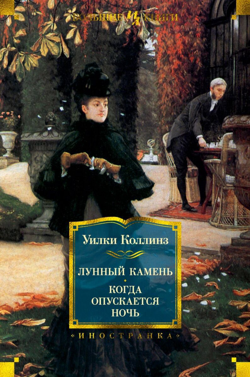 Всемирная классика Коллинз У. Лунный камень. Когда опускается ночь купить,NaN