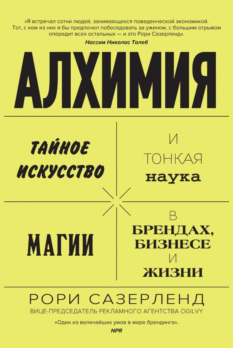 Бизнес Сазерленд Р. Алхимия: Тайное искусство и тонкая наука магии в брендах, бизнесе и жизни купить,NaN
