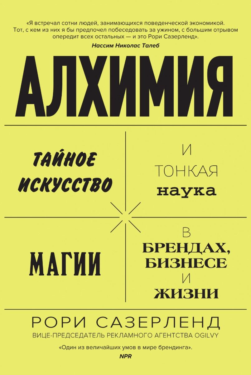 Бизнес Сазерленд Р. Алхимия: Тайное искусство и тонкая наука магии в брендах, бизнесе и жизни купить,NaN