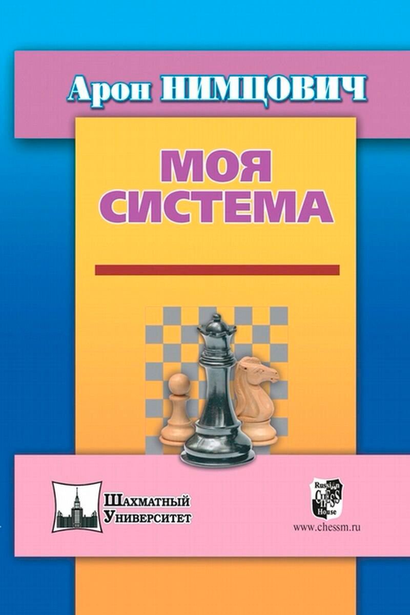 Спорт Нимцович А. Моя система купить,NaN