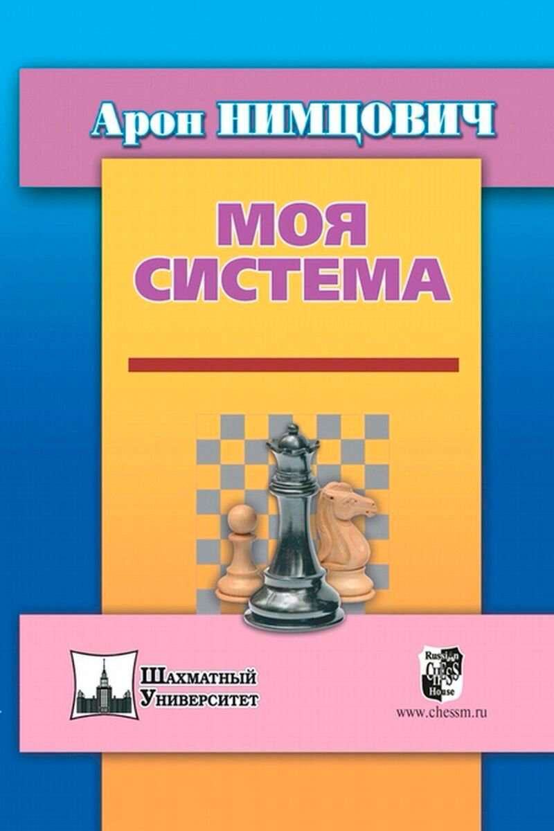 Спорт Нимцович А. Моя система купить,NaN