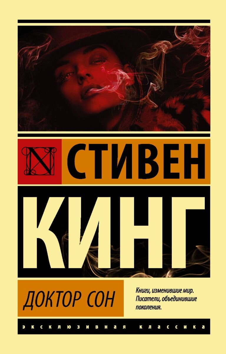 Фантастика Кинг С.: Доктор Сон. Эксклюзивная классика купить,NaN