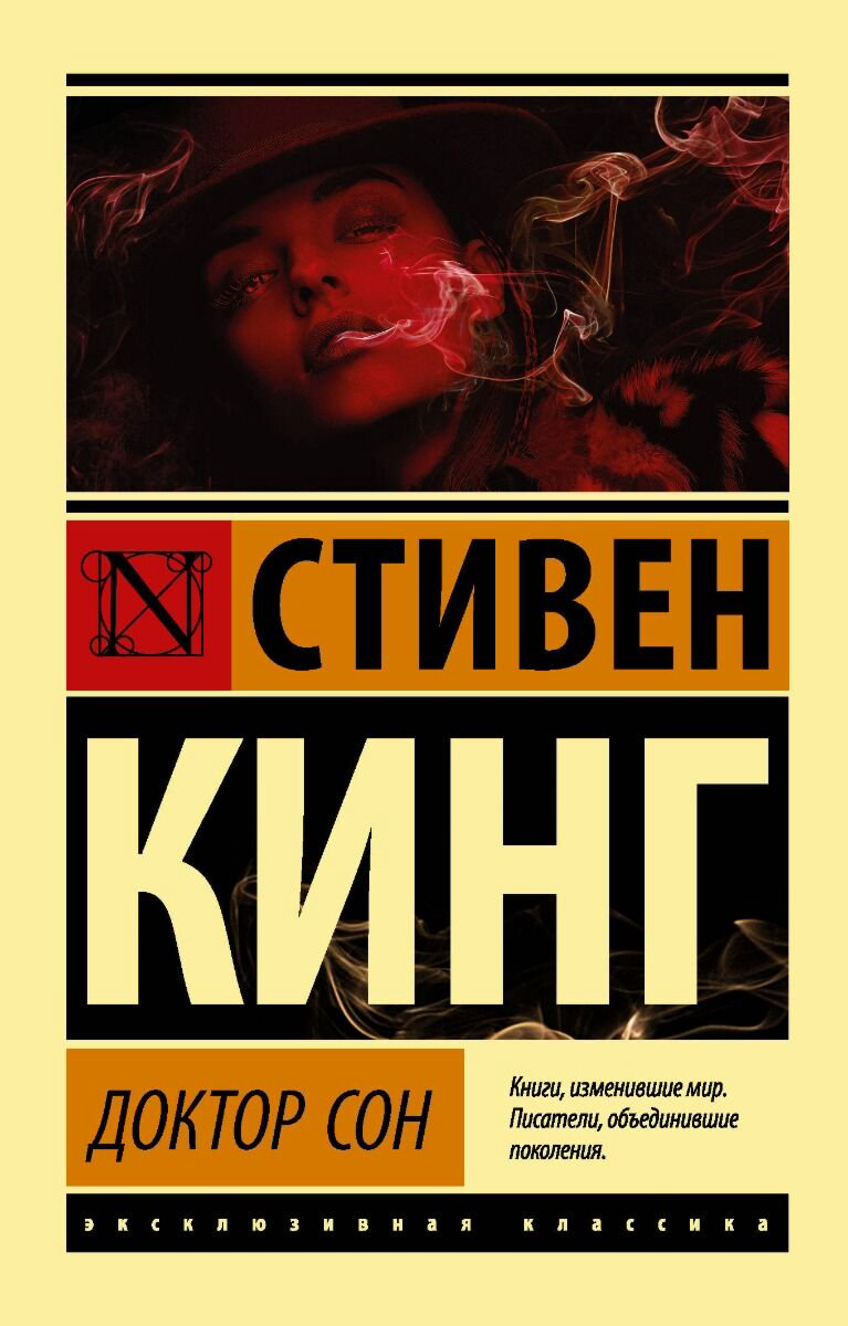 Фантастика Кинг С.: Доктор Сон. Эксклюзивная классика купить,NaN