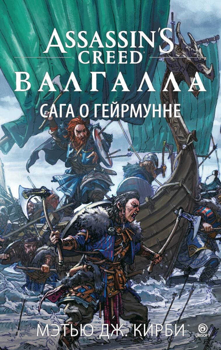 Фантастика Кирби М. Дж.: Assassin’s Creed. Валгалла. Сага о Гейрмунне купить,NaN