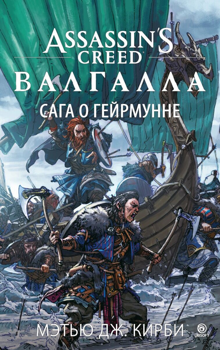 Фантастика Кирби М. Дж.: Assassin’s Creed. Валгалла. Сага о Гейрмунне купить,NaN