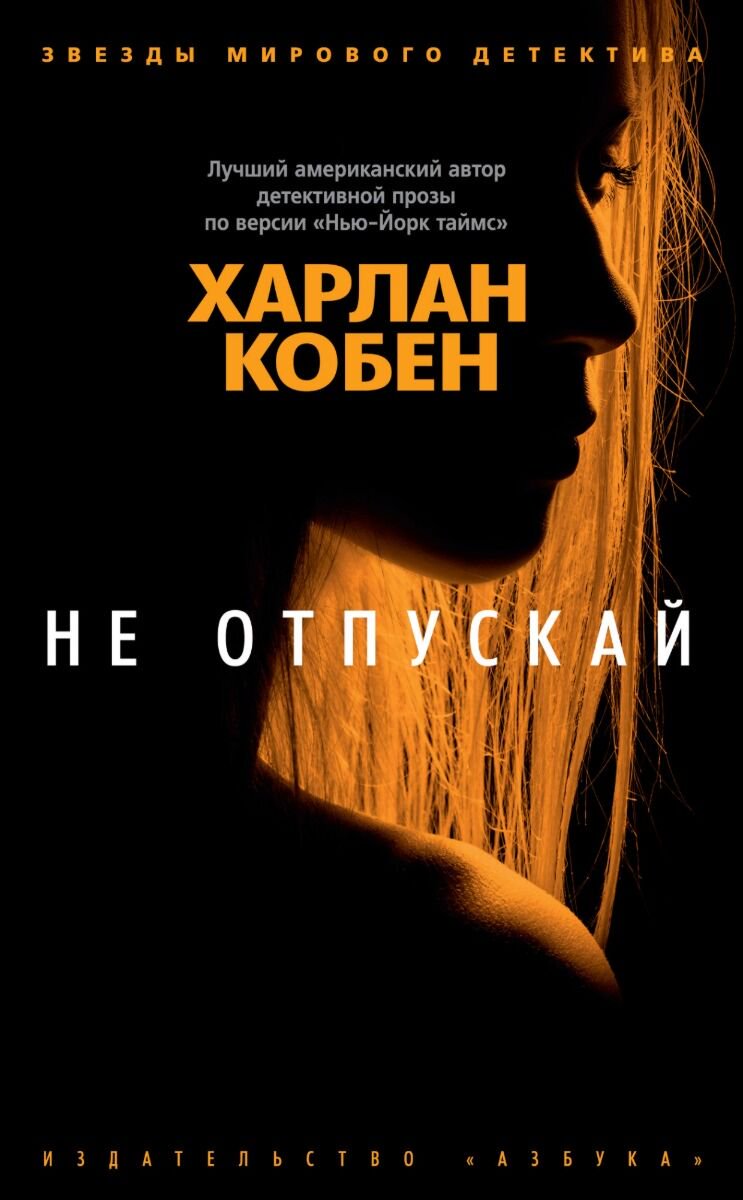 Остросюжетная литература Кобен Х.: Не отпускай купить,NaN