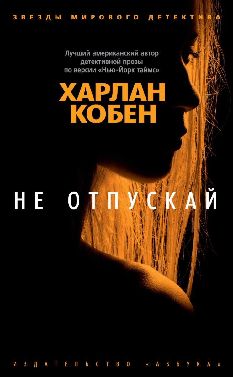Остросюжетная литература Кобен Х.: Не отпускай купить,NaN