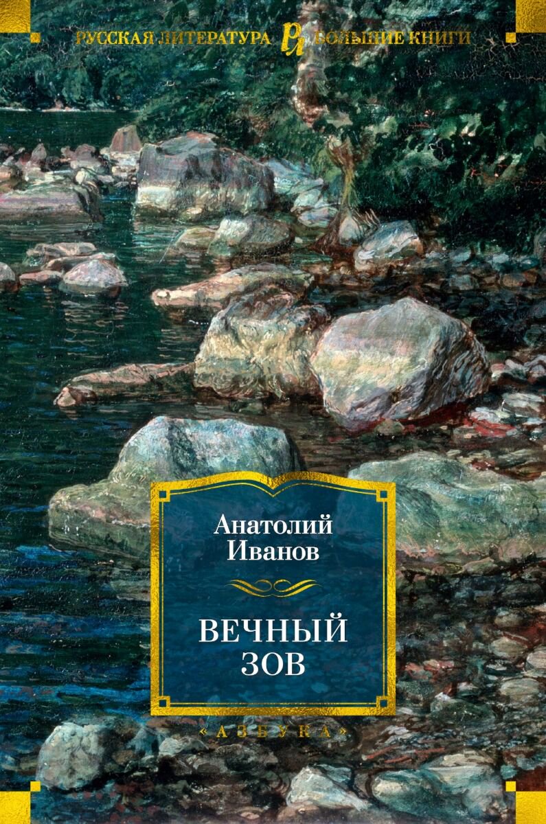 Русская классика Иванов А.С. Вечный зов купить,NaN