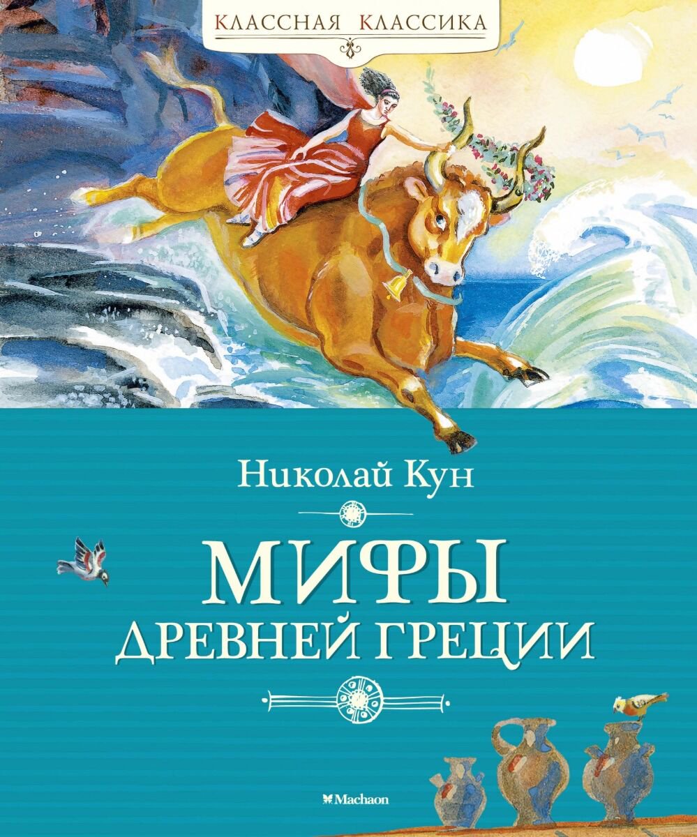 Детский нон-фикшн Кун Н. А. Мифы Древней Греции. Классная классика купить,NaN
