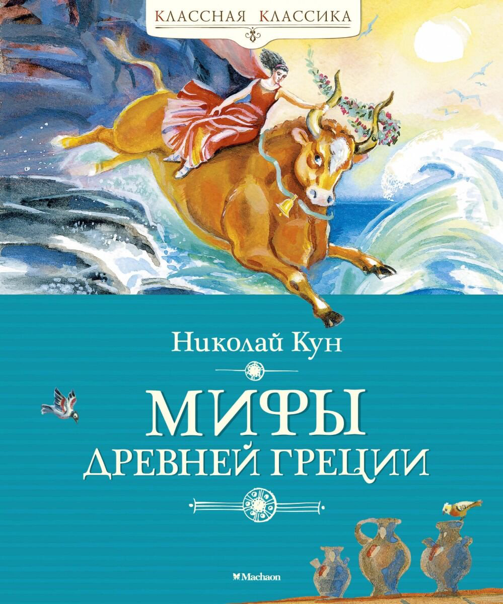 Детский нон-фикшн Кун Н. А. Мифы Древней Греции. Классная классика купить,NaN