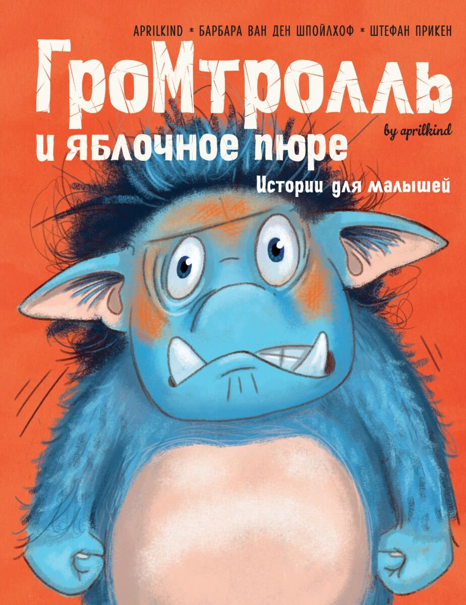 Детская художественная Шпельхоф Б.: Гром-тролль и яблочное пюре. Истории для малышей купить,NaN